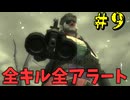 【MGS3縛りプレイ】HD版で全キル全アラート Part9（final）