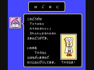 ファミコンのアンパンマンのゲームをt A Sさまでやってみた ニコニコ動画