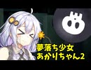 【ボイロ劇場】夢落ち少女あかりちゃん2