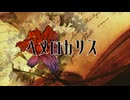 【YOHIOloid】ヘメロカリス【オリジナル曲】