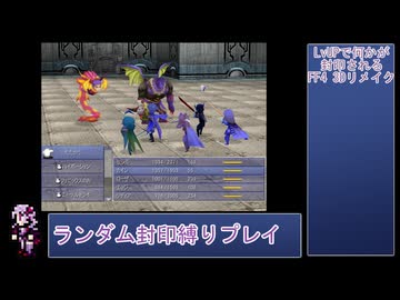 【FF4 3Dリメイク版】LvUPで何かがランダム封印される『FF4(3D Remake)』縛りプレイPart14
