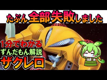 【たぶん全部失敗した】ザクレロの失敗理由3選