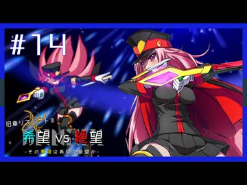 【MUGEN】旧章リスペクトⅢ 希望vs絶望大会 - その夢現は希望か絶望か -【part14】