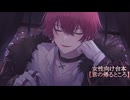 【ばぁうくん台本読み】君の帰るところ［ASMR/女性向け］