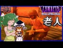【LUNACID_TM】この先怪しい爺がいるぞ 03【ゆっくり実況】