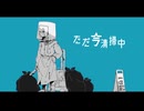 ただいま清掃中 feat.初音ミク