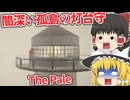 【日本語字幕付】闇の深い孤島の灯台守をやることになりました…【海外ホラーゲーム】【The Pale】【ゆっくり実況】