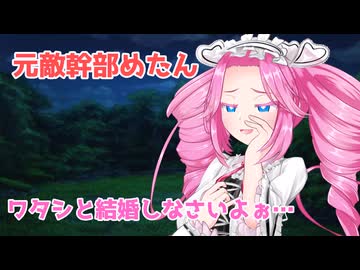 あなたに負けたせいで地位を失った元敵幹部のめたんに結婚を迫られる【原石祭2025】