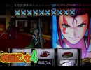 【パチスロ】戦国乙女4　ひたすら