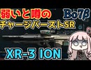 【Bo7β】弱いと噂のチャージバーストスナイパー XR-3 ION【ボイスロイド実況】