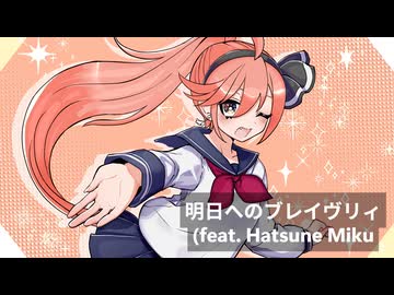 明日へのブレイヴリィ (feat. 初音ミク)