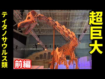 ゆっくりがもっと恐竜を解説すんよ～　第十八回前編：巨大ティタノサウルス類