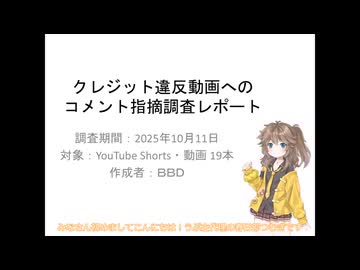 【春日部つむぎ解説】クレジット違反動画へのコメント調査レポート【原石祭2025】