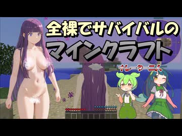 全裸サバイバルクラフト