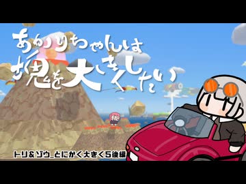 【みんな大好き塊魂アンコール】あかりちゃんは塊を大きくしたい　トリ＆ゾウ_とにかく大きく5後編（終）_3618m91cm0mm【紲星あかり実況】