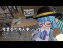 琴葉葵の考え事ラジオ 2025/10/12