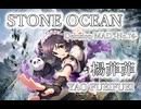 【デレステMAD】STONE OCEAN －楊菲菲－