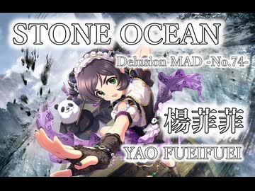 【デレステMAD】STONE OCEAN －楊菲菲－
