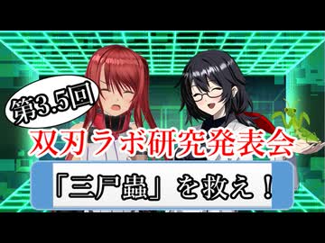 【シノビガミ】第3.5回 双刃ラボ研究発表会「三尸蟲を救え！」