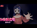 【実況】ガッツリホラーゲームじゃあないっすか…#2【miside】