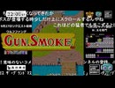 《コメント付き》『ガンスモーク』1CC動画