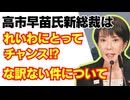 「高市早苗新総裁は、れいわにとってチャンスだ」という謎の意見について/れいわ新選組/山本太郎/自民党/財務省/消費税