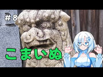 雪さんの狛犬見聞録 その8【WhiteCUL解説】