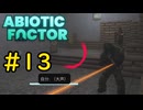 【VOICEVOX実況】インターンジジイ、激戦区を駆ける#13【ABIOTIC FACTOR】