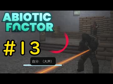 【VOICEVOX実況】インターンジジイ、激戦区を駆ける#13【ABIOTIC FACTOR】