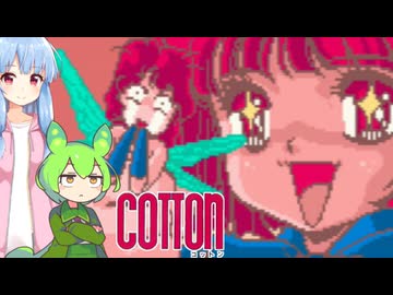 警部補・琴葉茜三郎の事件簿『コットン』1cc1周【voiceroid実況】