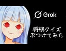 Grokくんに将棋クイズを出して見た結果、案の定...うん...