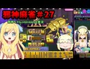 【麻雀ファイトガール】黄金令嬢究極完全体～邪神麻雀その27～【邪神ちゃん実況】