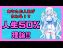 あなたの人生が変わる！？人生50％理論(ずんだもん解説)