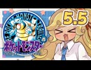 【ポケットモンスター青】四十路間近のおっさんと柴犬たちのポケモンマスターへの道 Part5.5【オリキャラ実況】