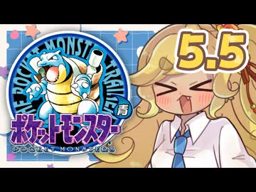 【ポケットモンスター青】四十路間近のおっさんと柴犬たちのポケモンマスターへの道 Part5.5【オリキャラ実況】