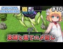 【Artificial Providence #10】ボスを状態異常でハメ殺せるゲーム大好き [ずんだもん実況]