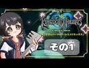 【キングダムハーツFM】KH好きが行く！鍵と心の物語(｀・ω・´)※概要見てね！【KINGDOM HEARTS】その1
