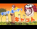 マンマ・ミーア！キャット / 重音テト feat. フリモメン, 音街ウナ