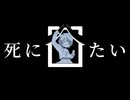 死にたい / Yu-ra feat.雨衣