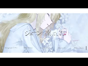 【 1周年記念 】ジェーンは凍っていた/うずらver.Viv1