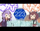 道路標識旅行 ｜ #2-D「ゆるキャン△スタンプラリー in 伊豆　後編」