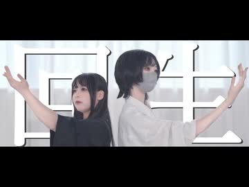 【踊ってみた】回生【さらさとあくたの話】5幕