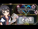 【キングダムハーツFM】KH好きが行く！鍵と心の物語(｀・ω・´)※概要見てね！【KINGDOM HEARTS】その4