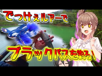 【原石祭2025】ジョイクロ178とカイオーガのルアーでブラックバスを狙う！！【ビッグベイターささらちゃん】シリーズ　おまけ盛沢山編