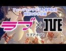 ラブライブ！蓮ノ空とI'veがコラボしてくれたらいいのになぁという妄想