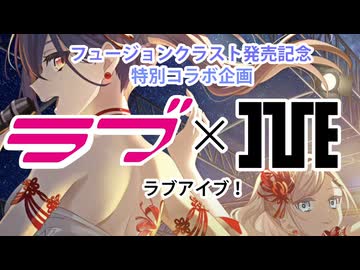ラブライブ！蓮ノ空とI'veがコラボしてくれたらいいのになぁという妄想
