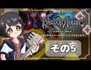 【キングダムハーツFM】KH好きが行く！鍵と心の物語(｀・ω・´)※概要見てね！【KINGDOM HEARTS】その5