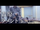 吉原ラメント【ピアノJAZZアレンジで歌ってみた】