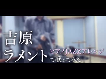 吉原ラメント【ピアノJAZZアレンジで歌ってみた】