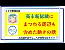 高市新総裁にまつわる周辺も含めた動きの話／約45分／連動!オリハ☆ラヂヲ.119